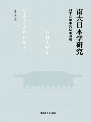 南大日本學研究雜志網站